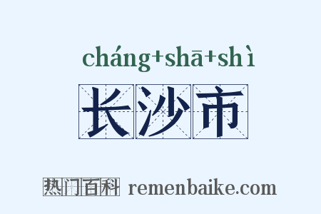 长沙市是什么意思的图片